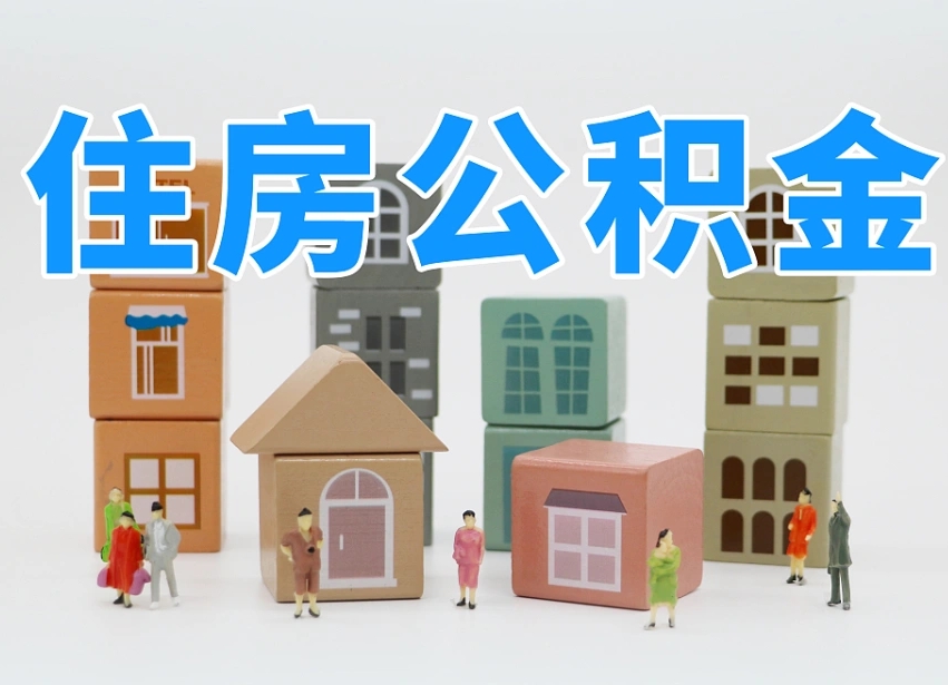鄄城温州公积金提取代办（温州提取住房公积金需要什么材料）